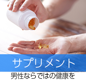 男性ならではの健康を