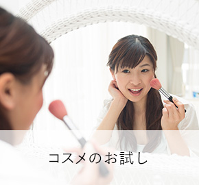 コスメのお試し