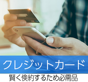 賢く倹約するための必需品