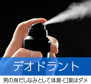 男の身だしなみとして体臭・口臭はダメ